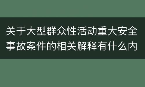 关于大型群众性活动重大安全事故案件的相关解释有什么内容