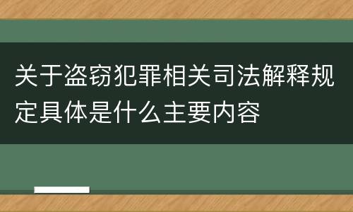 关于盗窃犯罪相关司法解释规定具体是什么主要内容