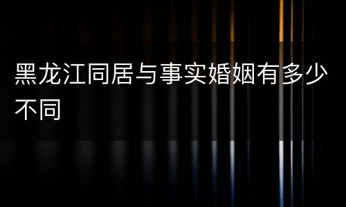 黑龙江同居与事实婚姻有多少不同