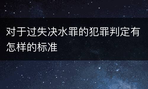 对于过失决水罪的犯罪判定有怎样的标准