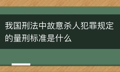 我国刑法中故意杀人犯罪规定的量刑标准是什么