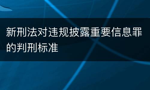 新刑法对违规披露重要信息罪的判刑标准