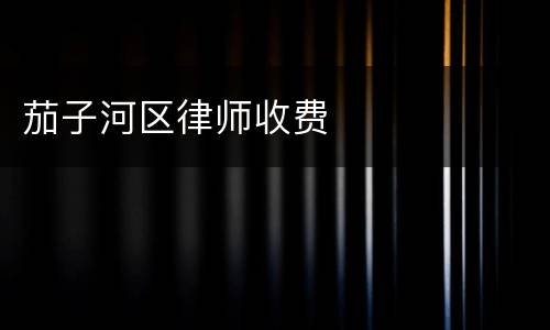 茄子河区律师收费