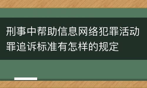 刑事中帮助信息网络犯罪活动罪追诉标准有怎样的规定