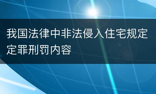我国法律中非法侵入住宅规定定罪刑罚内容