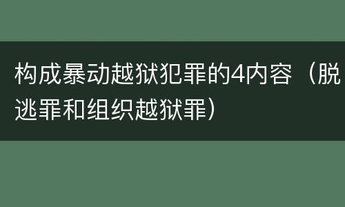 构成暴动越狱犯罪的4内容（脱逃罪和组织越狱罪）