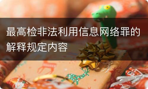 最高检非法利用信息网络罪的解释规定内容