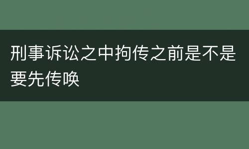 刑事诉讼之中拘传之前是不是要先传唤