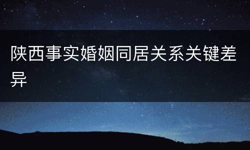陕西事实婚姻同居关系关键差异