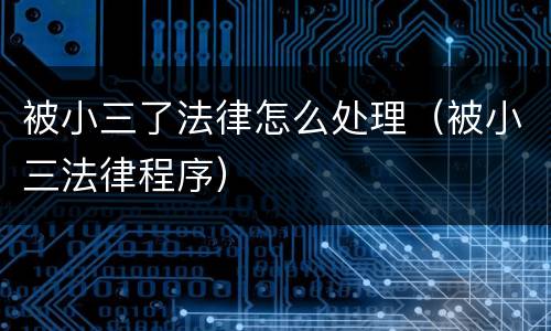 被小三了法律怎么处理（被小三法律程序）