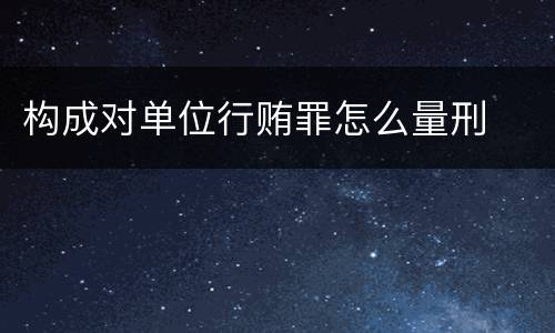 构成对单位行贿罪怎么量刑