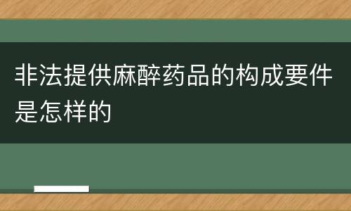 非法提供麻醉药品的构成要件是怎样的