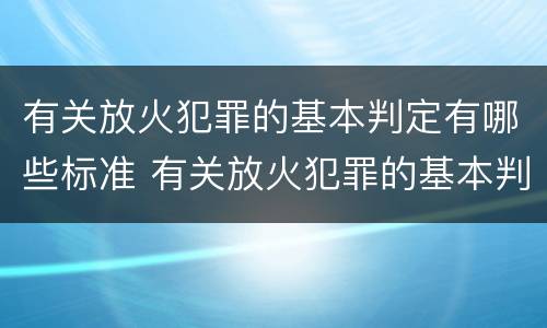 有关放火犯罪的基本判定有哪些标准 有关放火犯罪的基本判定有哪些标准和规定