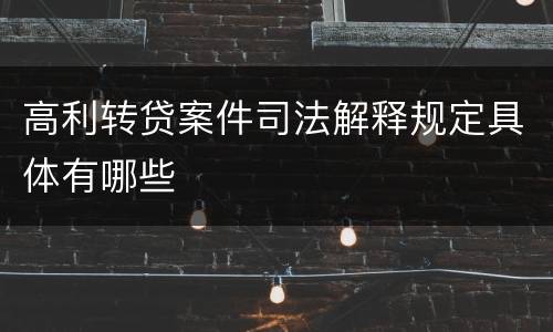 高利转贷案件司法解释规定具体有哪些