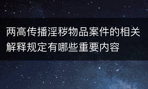 两高传播淫秽物品案件的相关解释规定有哪些重要内容