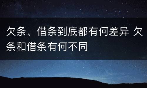 欠条、借条到底都有何差异 欠条和借条有何不同