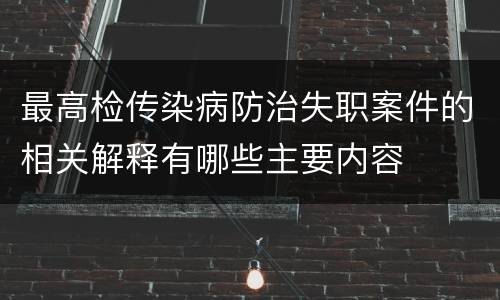 最高检传染病防治失职案件的相关解释有哪些主要内容
