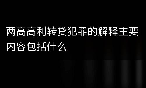 两高高利转贷犯罪的解释主要内容包括什么