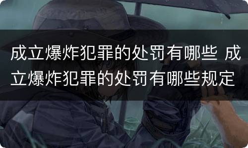 成立爆炸犯罪的处罚有哪些 成立爆炸犯罪的处罚有哪些规定