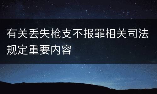 有关丢失枪支不报罪相关司法规定重要内容