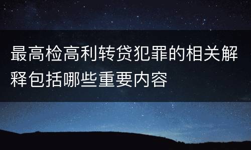 最高检高利转贷犯罪的相关解释包括哪些重要内容