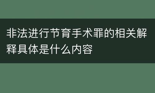非法进行节育手术罪的相关解释具体是什么内容