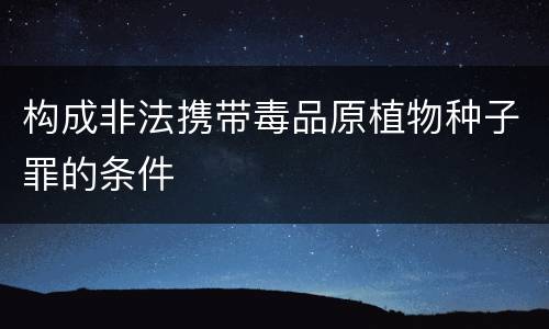 构成非法携带毒品原植物种子罪的条件