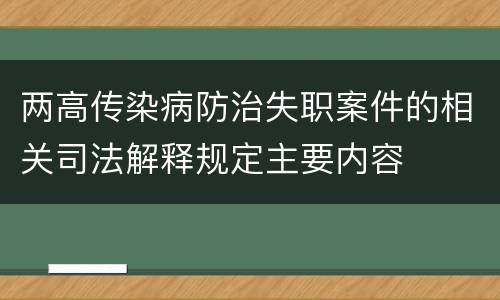 两高传染病防治失职案件的相关司法解释规定主要内容