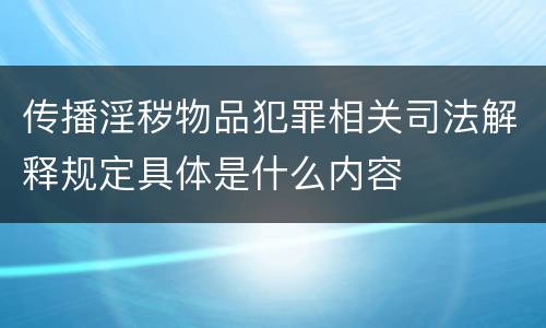 传播淫秽物品犯罪相关司法解释规定具体是什么内容