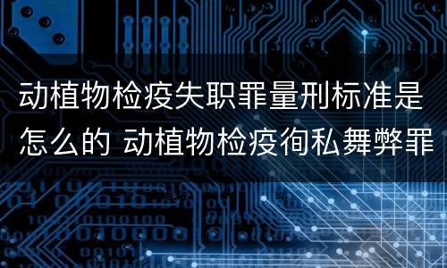动植物检疫失职罪量刑标准是怎么的 动植物检疫徇私舞弊罪与动植物检疫失职罪的区别在于