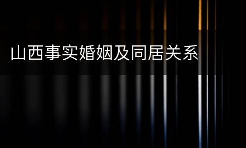 山西事实婚姻及同居关系