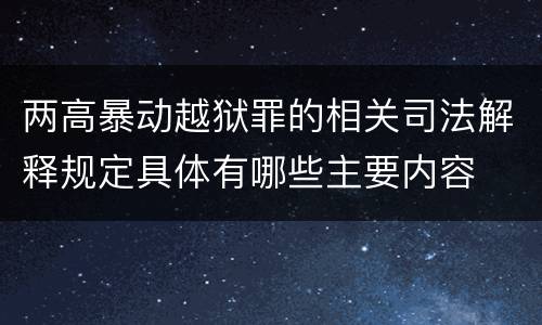 两高暴动越狱罪的相关司法解释规定具体有哪些主要内容