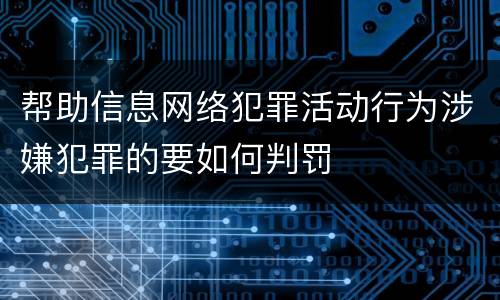 帮助信息网络犯罪活动行为涉嫌犯罪的要如何判罚