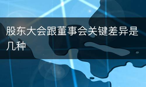 股东大会跟董事会关键差异是几种