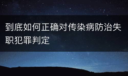 到底如何正确对传染病防治失职犯罪判定