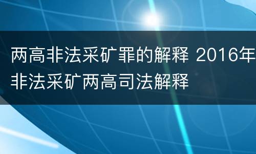 两高非法采矿罪的解释 2016年非法采矿两高司法解释