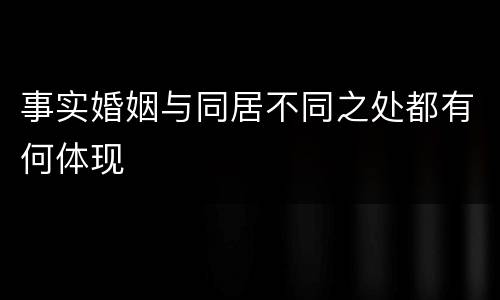 事实婚姻与同居不同之处都有何体现