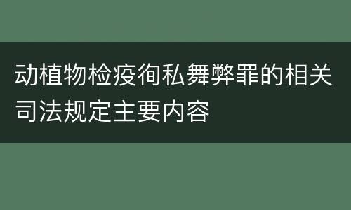 动植物检疫徇私舞弊罪的相关司法规定主要内容