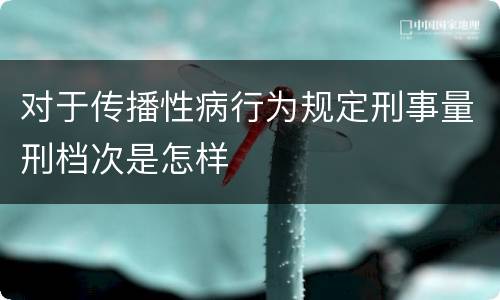 对于传播性病行为规定刑事量刑档次是怎样