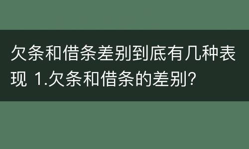 欠条和借条差别到底有几种表现 1.欠条和借条的差别?