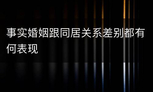 事实婚姻跟同居关系差别都有何表现