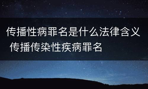 传播性病罪名是什么法律含义 传播传染性疾病罪名