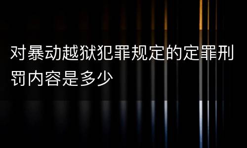 对暴动越狱犯罪规定的定罪刑罚内容是多少