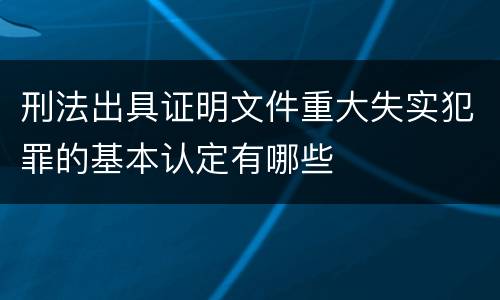 刑法出具证明文件重大失实犯罪的基本认定有哪些