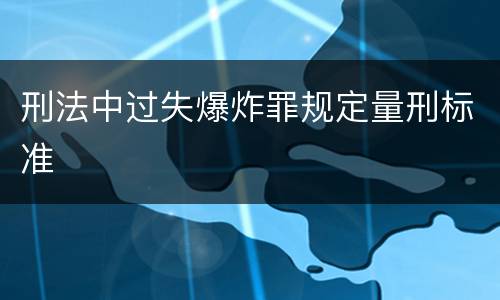 刑法中过失爆炸罪规定量刑标准
