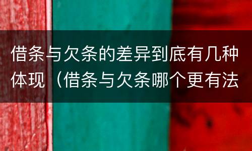 借条与欠条的差异到底有几种体现（借条与欠条哪个更有法律依据）