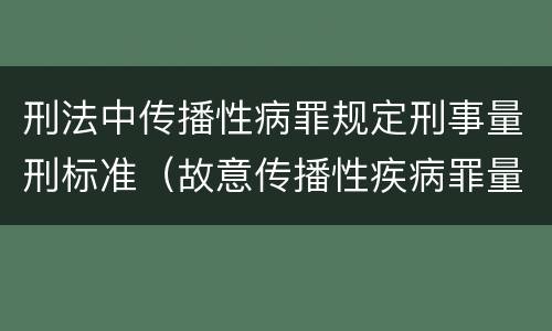 刑法中传播性病罪规定刑事量刑标准（故意传播性疾病罪量刑）