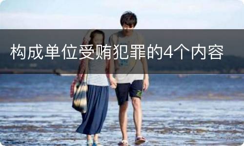 构成单位受贿犯罪的4个内容