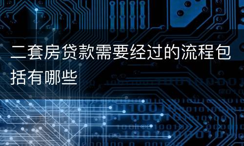 二套房贷款需要经过的流程包括有哪些