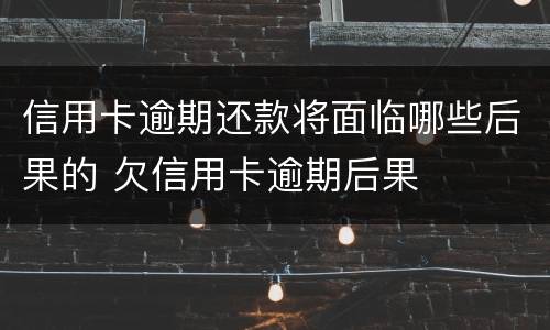 信用卡逾期还款将面临哪些后果的 欠信用卡逾期后果